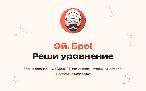 Эй, Бро! - Твой Chat Gpt Помощник