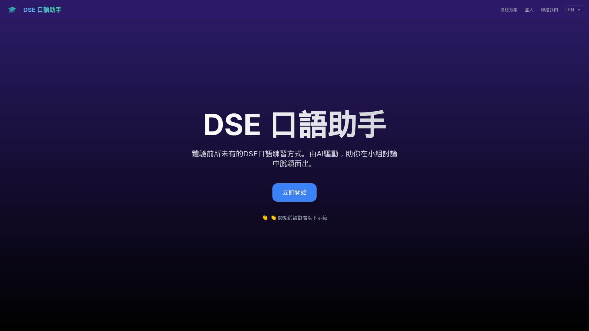 Dse Speaking Assistant