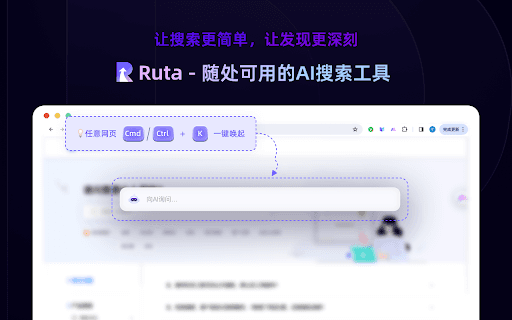 Ruta - AI 搜索