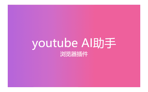 youtube AI助手
