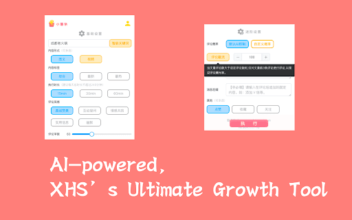 小薯条 - 小红书 AI 涨粉神器