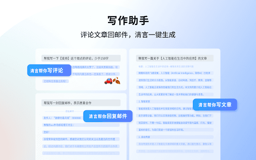智谱清言-你的浏览器AI助手