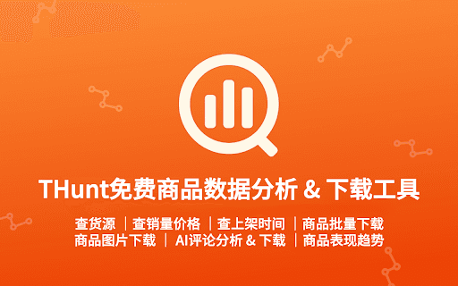 Thunt - 免费商品数据分析 & 下载工具